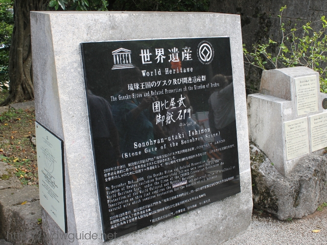 首里城の琉球王国のグスク及び関連遺産群の記念碑
