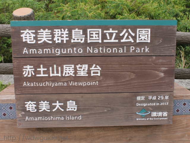 奄美大島の赤土山展望台